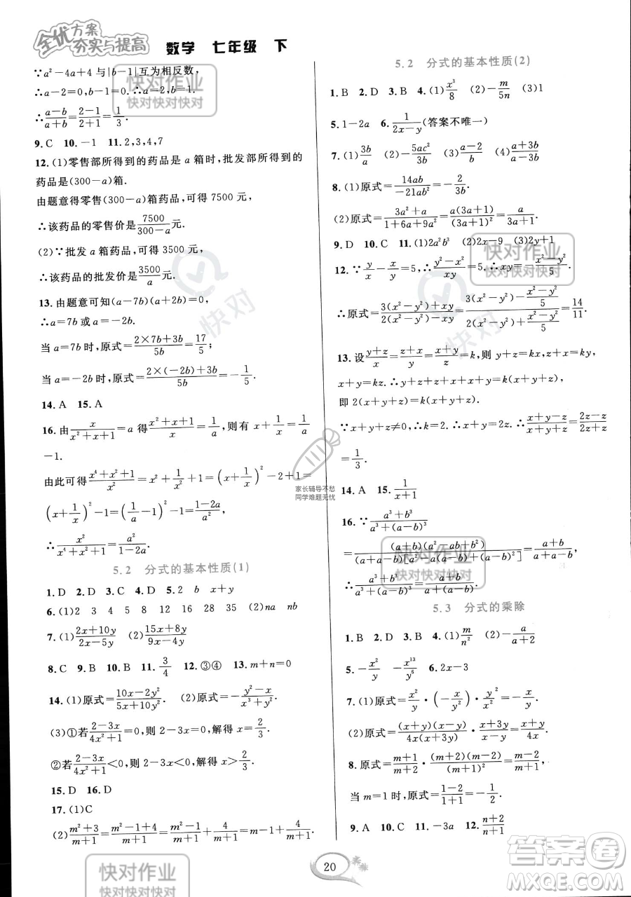 華東師范大學出版社2023全優(yōu)方案夯實與提高七年級下冊數(shù)學浙教版參考答案