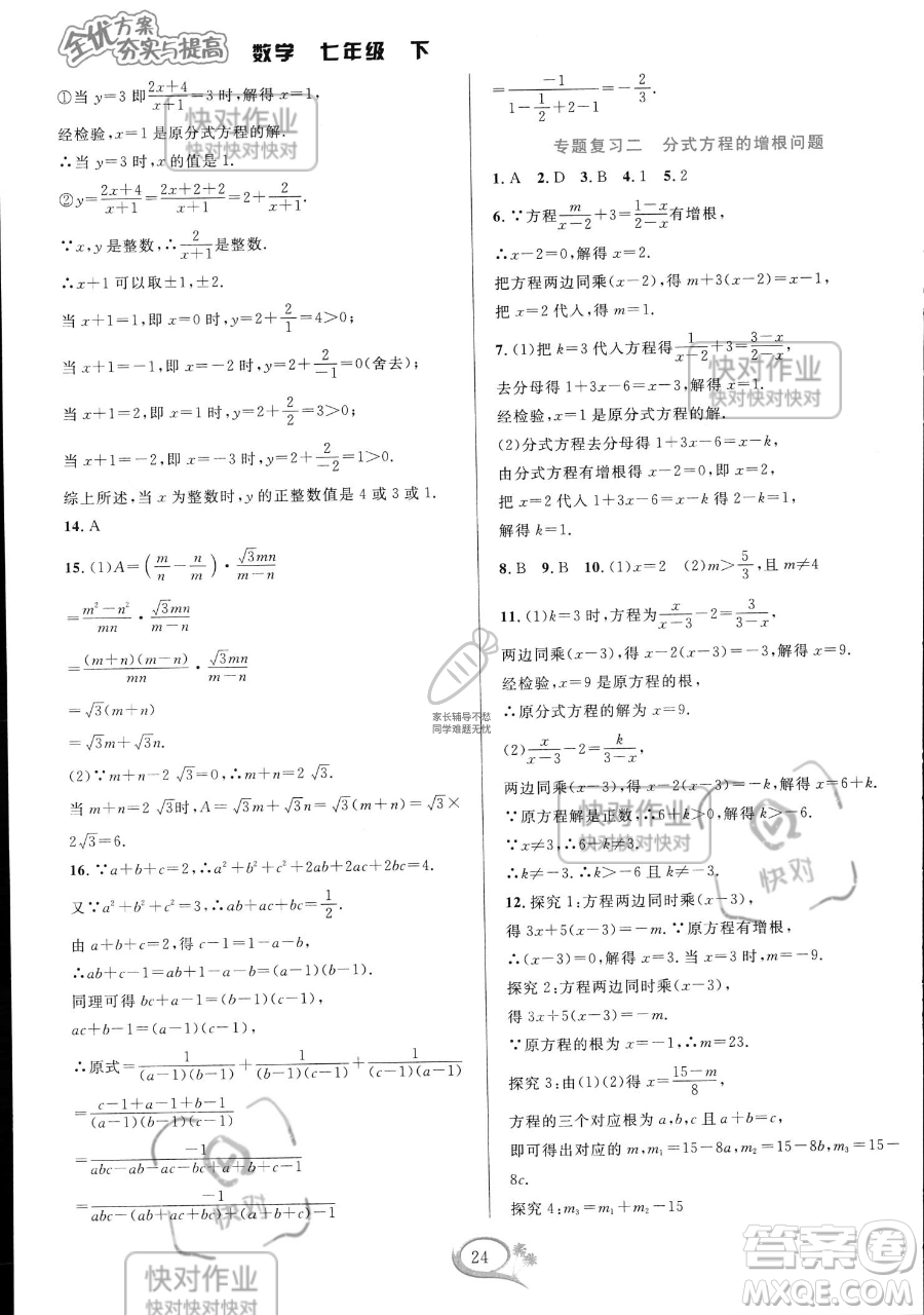 華東師范大學出版社2023全優(yōu)方案夯實與提高七年級下冊數(shù)學浙教版參考答案