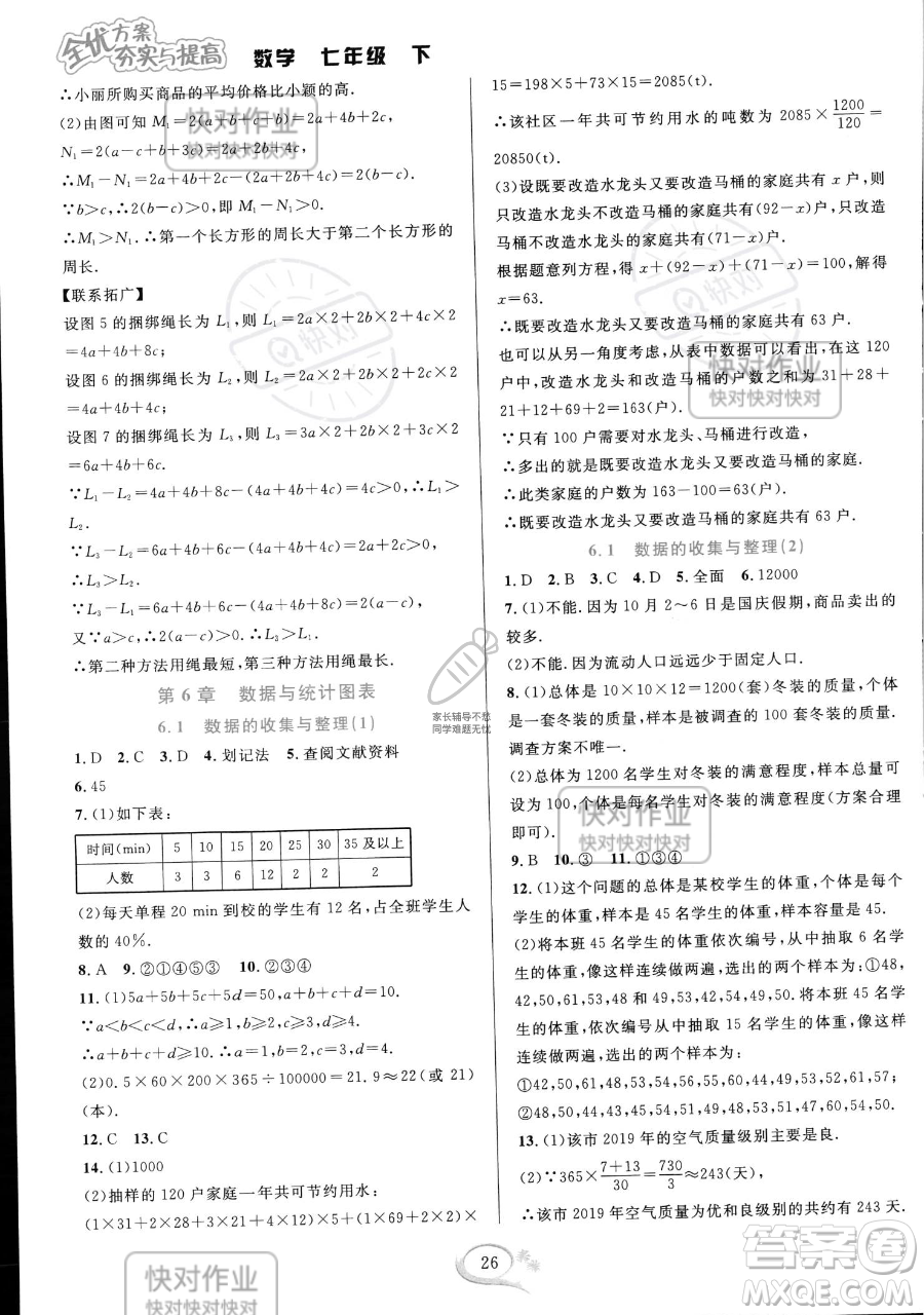 華東師范大學出版社2023全優(yōu)方案夯實與提高七年級下冊數(shù)學浙教版參考答案