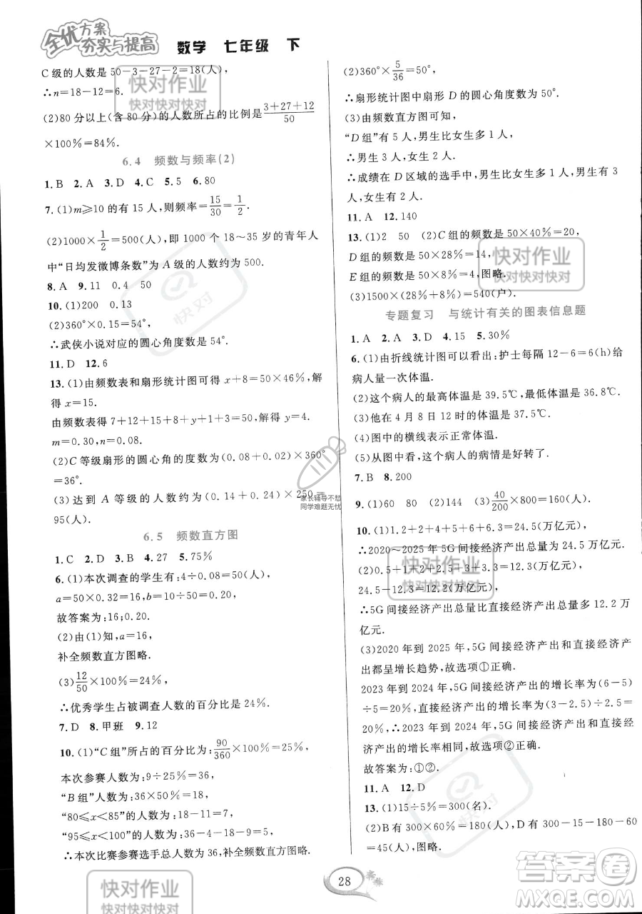 華東師范大學出版社2023全優(yōu)方案夯實與提高七年級下冊數(shù)學浙教版參考答案