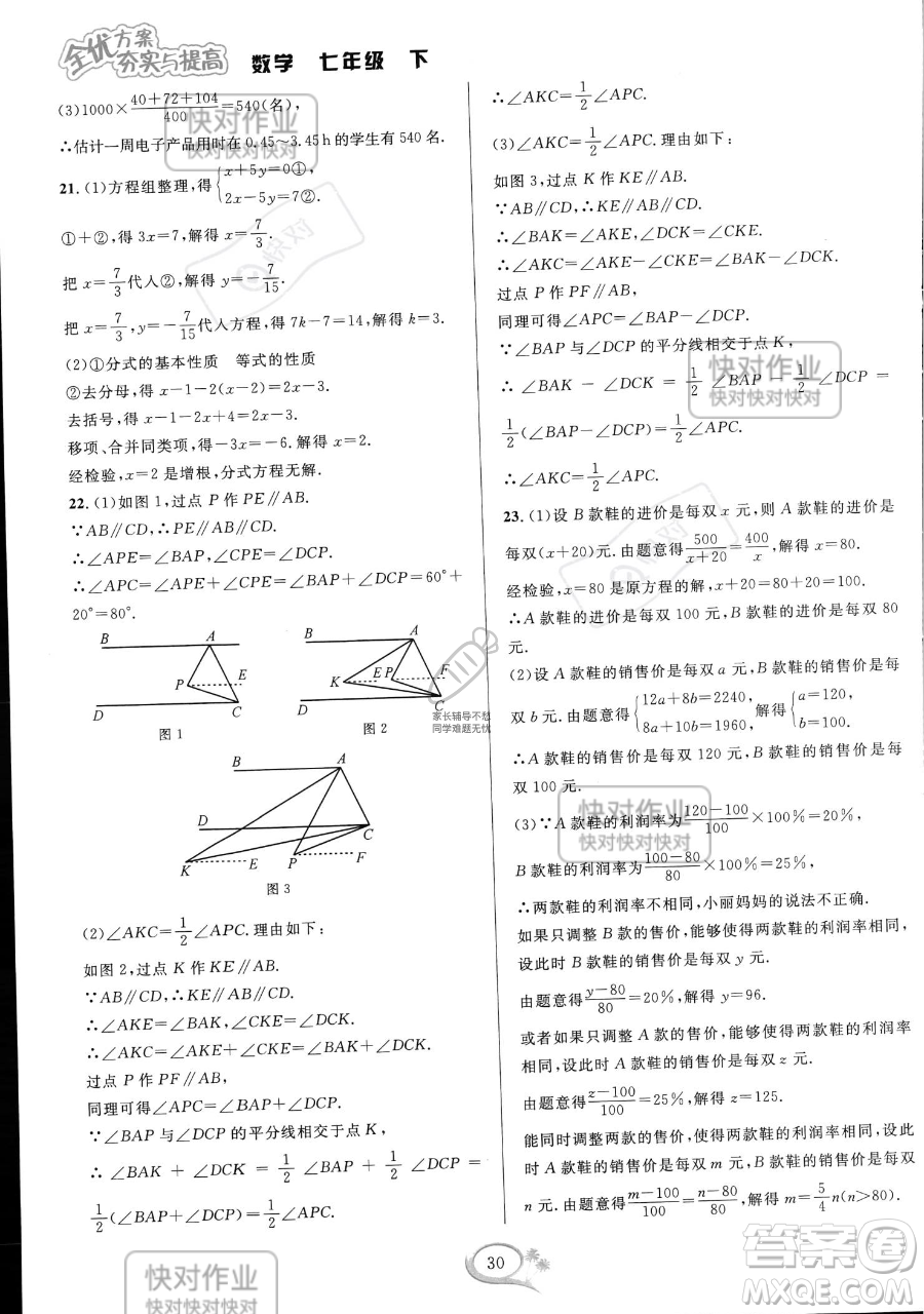 華東師范大學出版社2023全優(yōu)方案夯實與提高七年級下冊數(shù)學浙教版參考答案