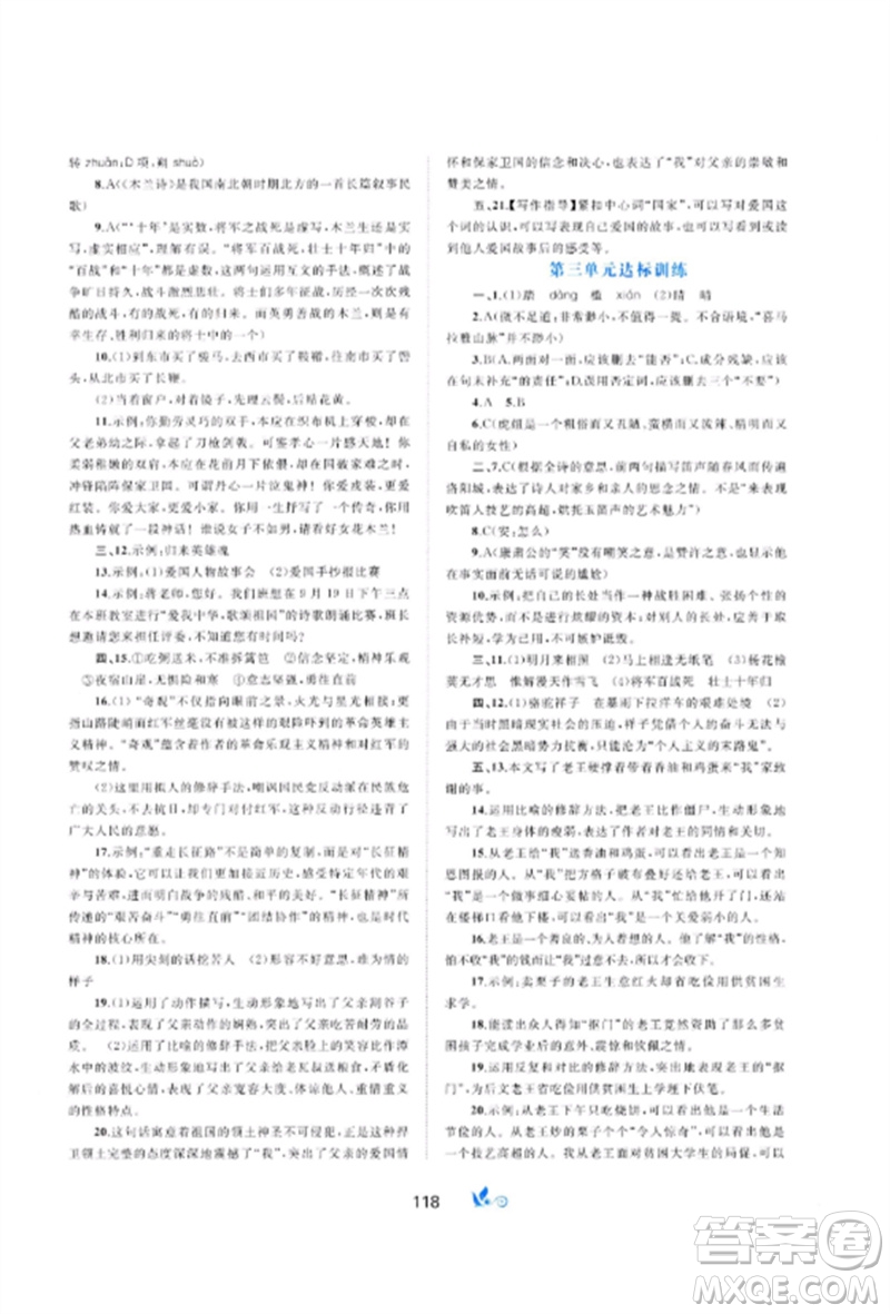 廣西師范大學(xué)出版社2023新課程學(xué)習(xí)與測(cè)評(píng)單元雙測(cè)七年級(jí)語文下冊(cè)人教版A版參考答案