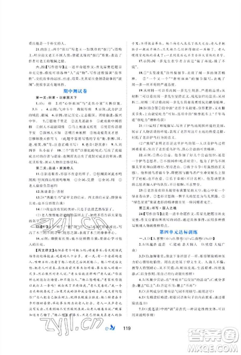廣西師范大學(xué)出版社2023新課程學(xué)習(xí)與測(cè)評(píng)單元雙測(cè)七年級(jí)語文下冊(cè)人教版A版參考答案