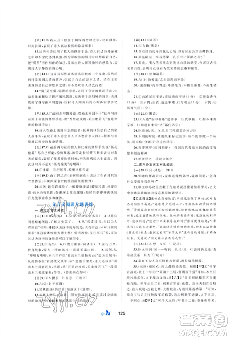 廣西師范大學(xué)出版社2023新課程學(xué)習(xí)與測(cè)評(píng)單元雙測(cè)七年級(jí)語文下冊(cè)人教版A版參考答案