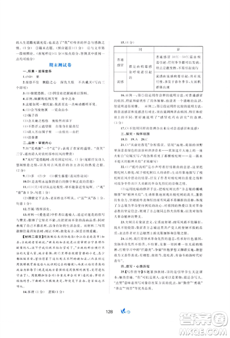廣西師范大學(xué)出版社2023新課程學(xué)習(xí)與測(cè)評(píng)單元雙測(cè)七年級(jí)語文下冊(cè)人教版A版參考答案
