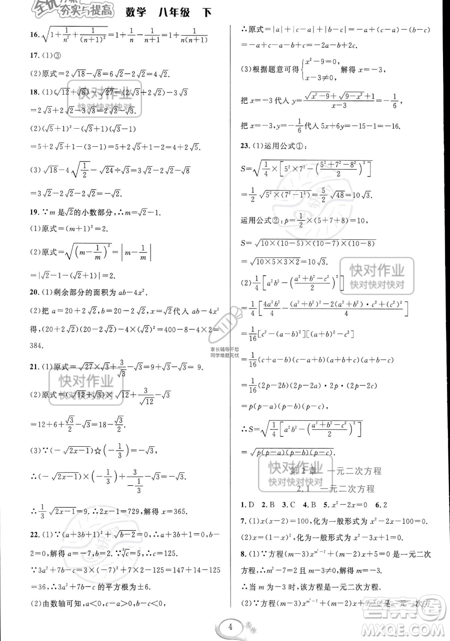 華東師范大學(xué)出版社2023全優(yōu)方案夯實(shí)與提高八年級(jí)下冊(cè)數(shù)學(xué)浙教版參考答案