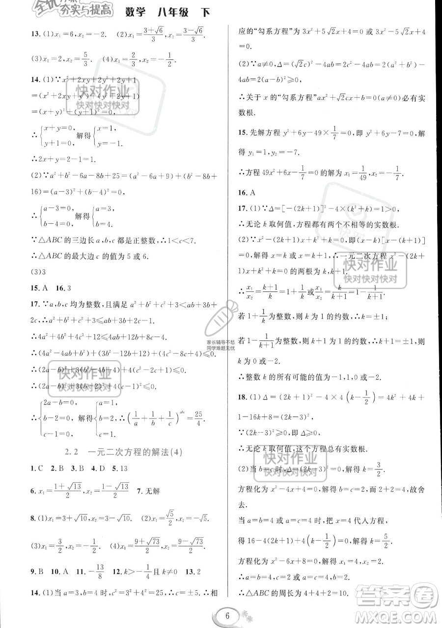 華東師范大學(xué)出版社2023全優(yōu)方案夯實(shí)與提高八年級(jí)下冊(cè)數(shù)學(xué)浙教版參考答案