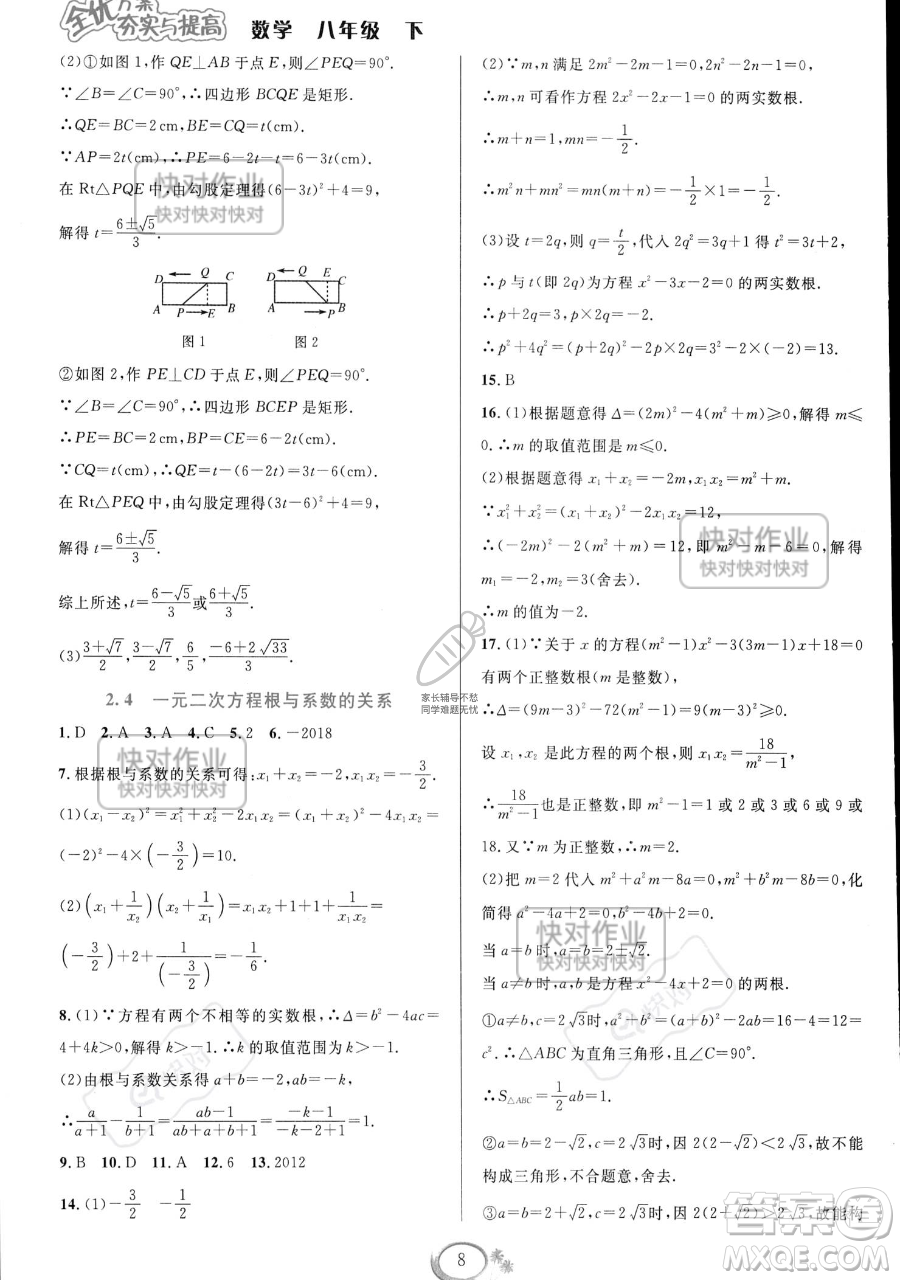 華東師范大學(xué)出版社2023全優(yōu)方案夯實(shí)與提高八年級(jí)下冊(cè)數(shù)學(xué)浙教版參考答案