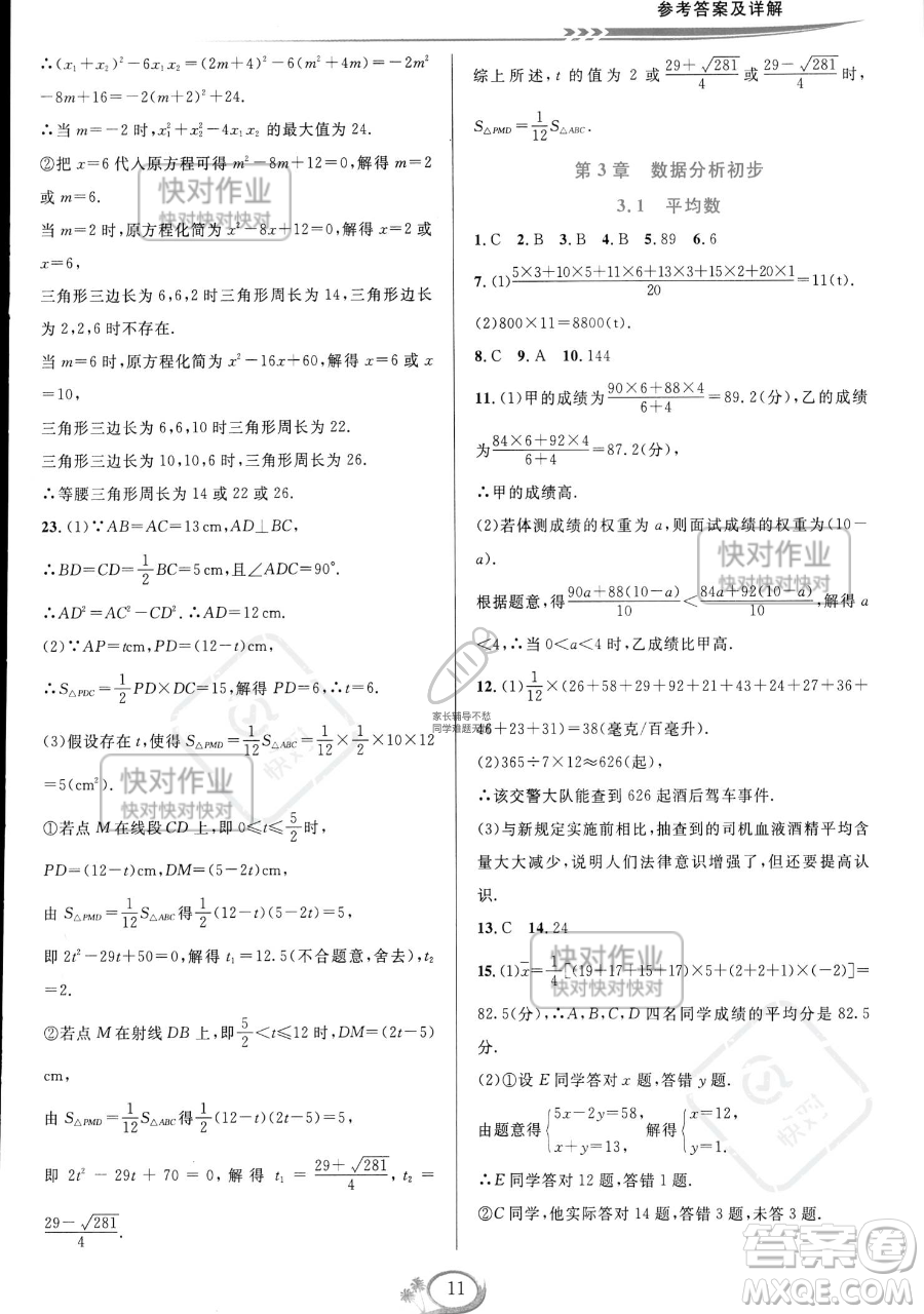 華東師范大學(xué)出版社2023全優(yōu)方案夯實(shí)與提高八年級(jí)下冊(cè)數(shù)學(xué)浙教版參考答案