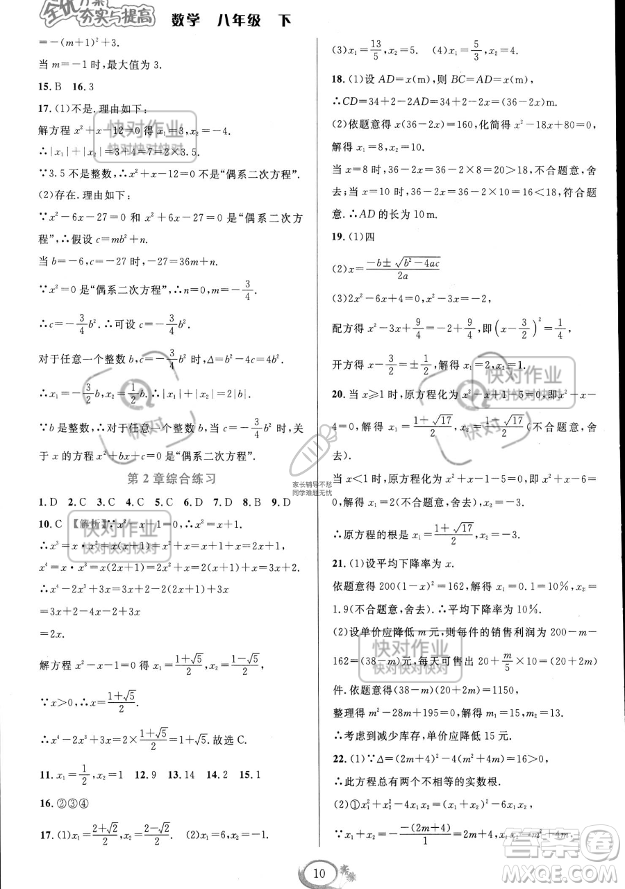 華東師范大學(xué)出版社2023全優(yōu)方案夯實(shí)與提高八年級(jí)下冊(cè)數(shù)學(xué)浙教版參考答案