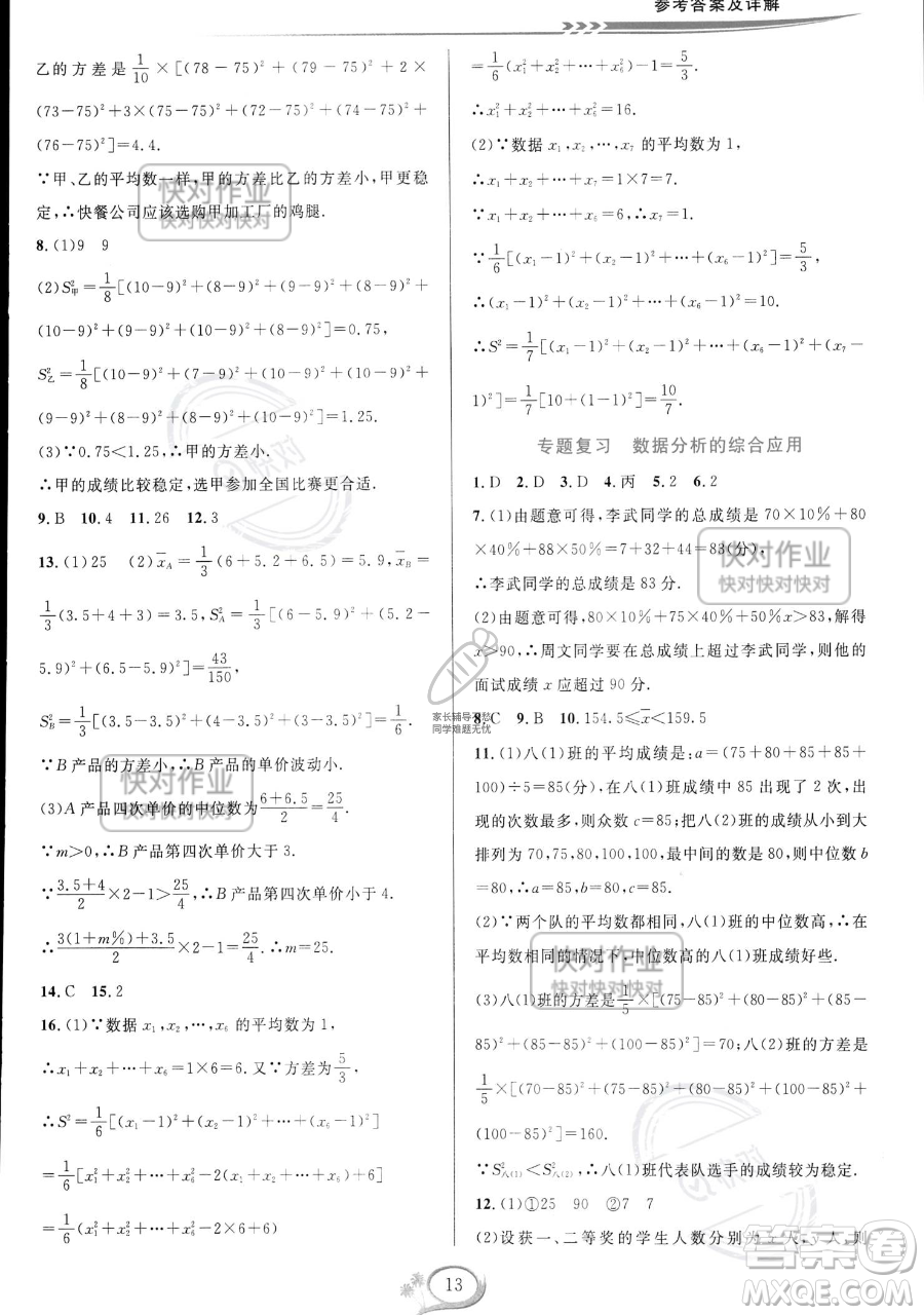華東師范大學(xué)出版社2023全優(yōu)方案夯實(shí)與提高八年級(jí)下冊(cè)數(shù)學(xué)浙教版參考答案
