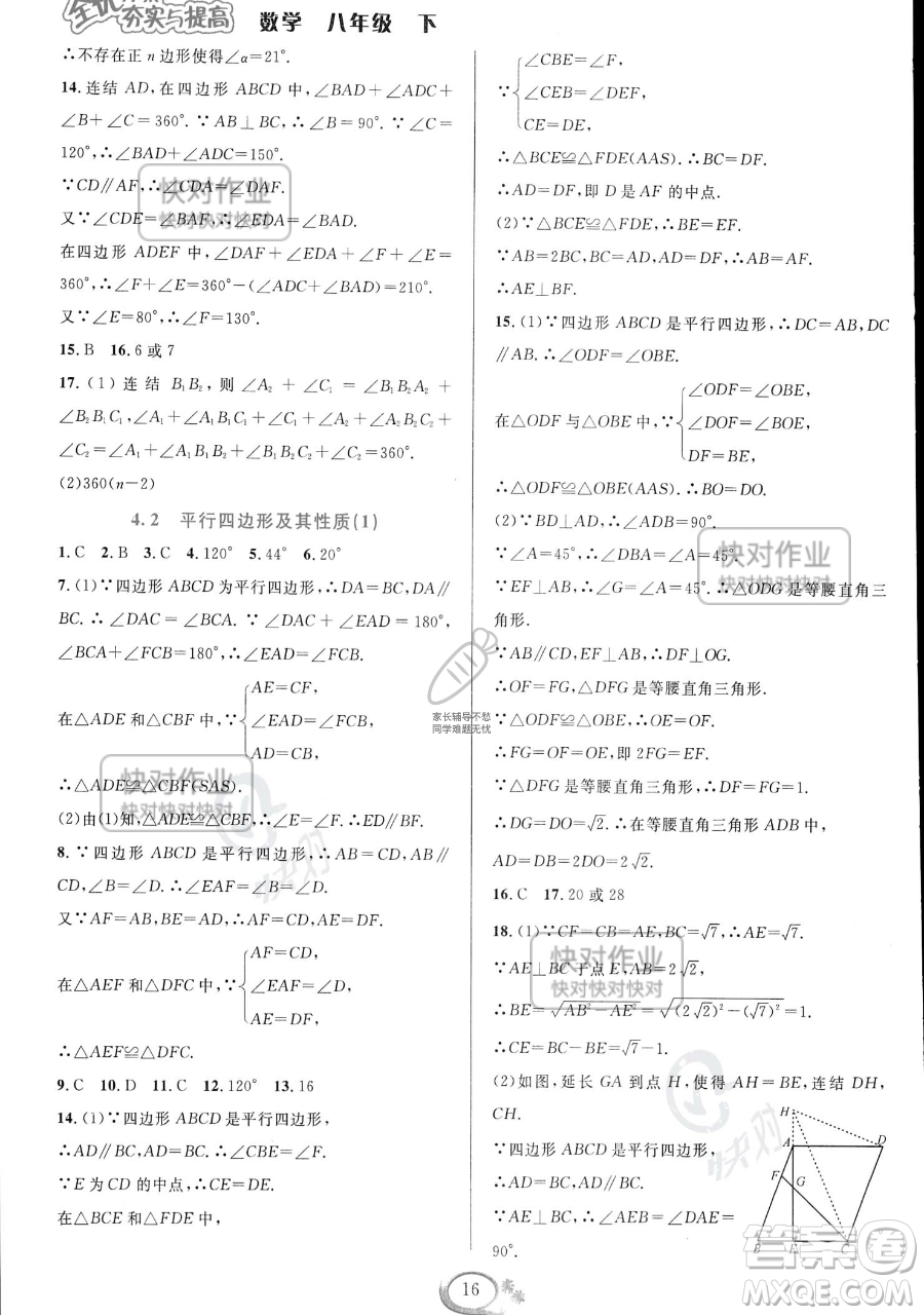 華東師范大學(xué)出版社2023全優(yōu)方案夯實(shí)與提高八年級(jí)下冊(cè)數(shù)學(xué)浙教版參考答案