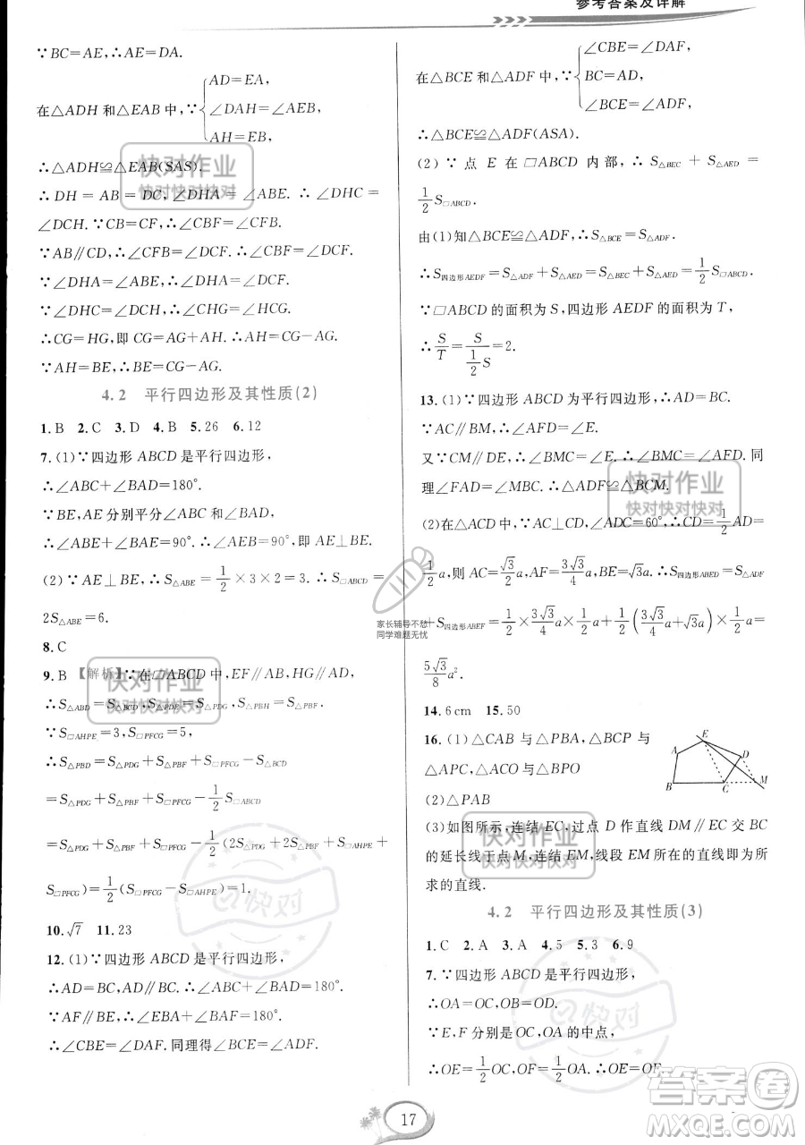 華東師范大學(xué)出版社2023全優(yōu)方案夯實(shí)與提高八年級(jí)下冊(cè)數(shù)學(xué)浙教版參考答案