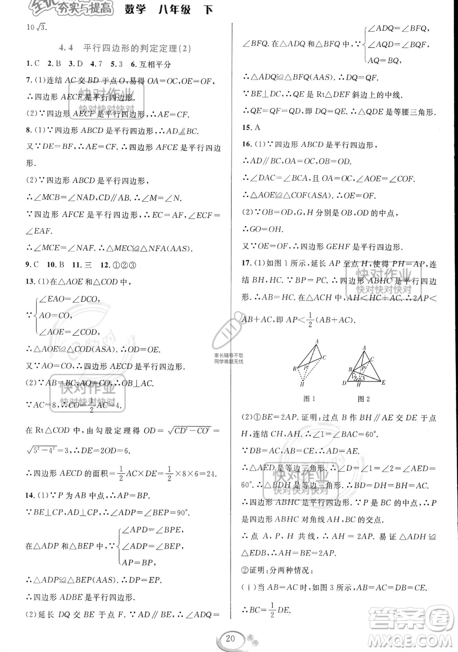 華東師范大學(xué)出版社2023全優(yōu)方案夯實(shí)與提高八年級(jí)下冊(cè)數(shù)學(xué)浙教版參考答案