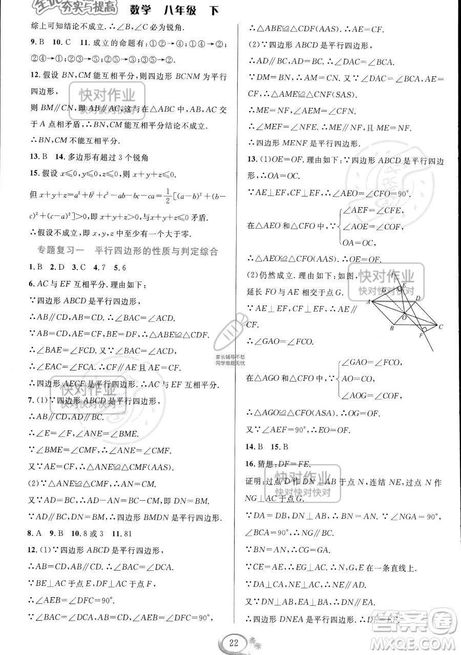華東師范大學(xué)出版社2023全優(yōu)方案夯實(shí)與提高八年級(jí)下冊(cè)數(shù)學(xué)浙教版參考答案