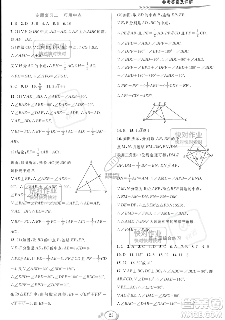 華東師范大學(xué)出版社2023全優(yōu)方案夯實(shí)與提高八年級(jí)下冊(cè)數(shù)學(xué)浙教版參考答案