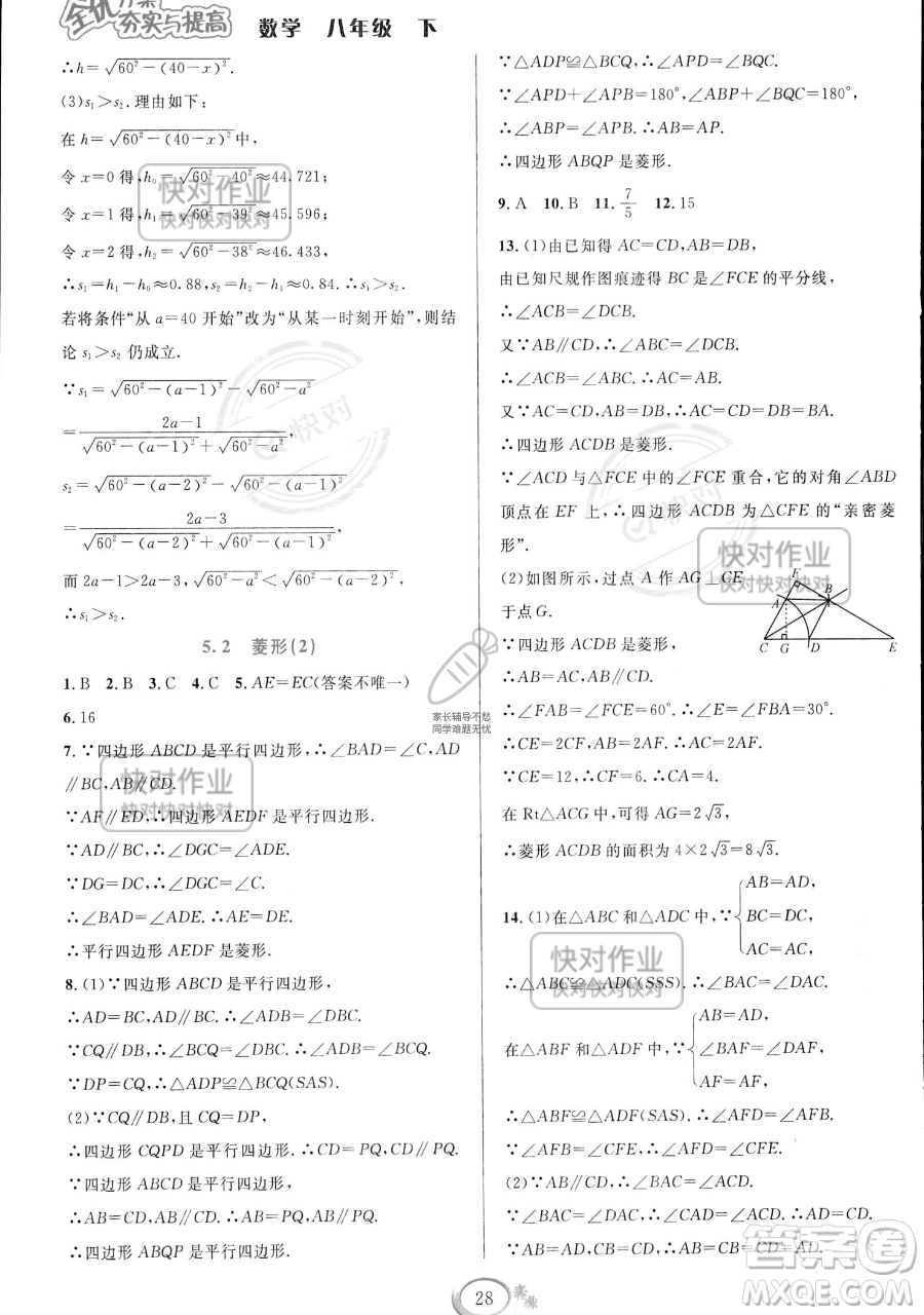 華東師范大學(xué)出版社2023全優(yōu)方案夯實(shí)與提高八年級(jí)下冊(cè)數(shù)學(xué)浙教版參考答案