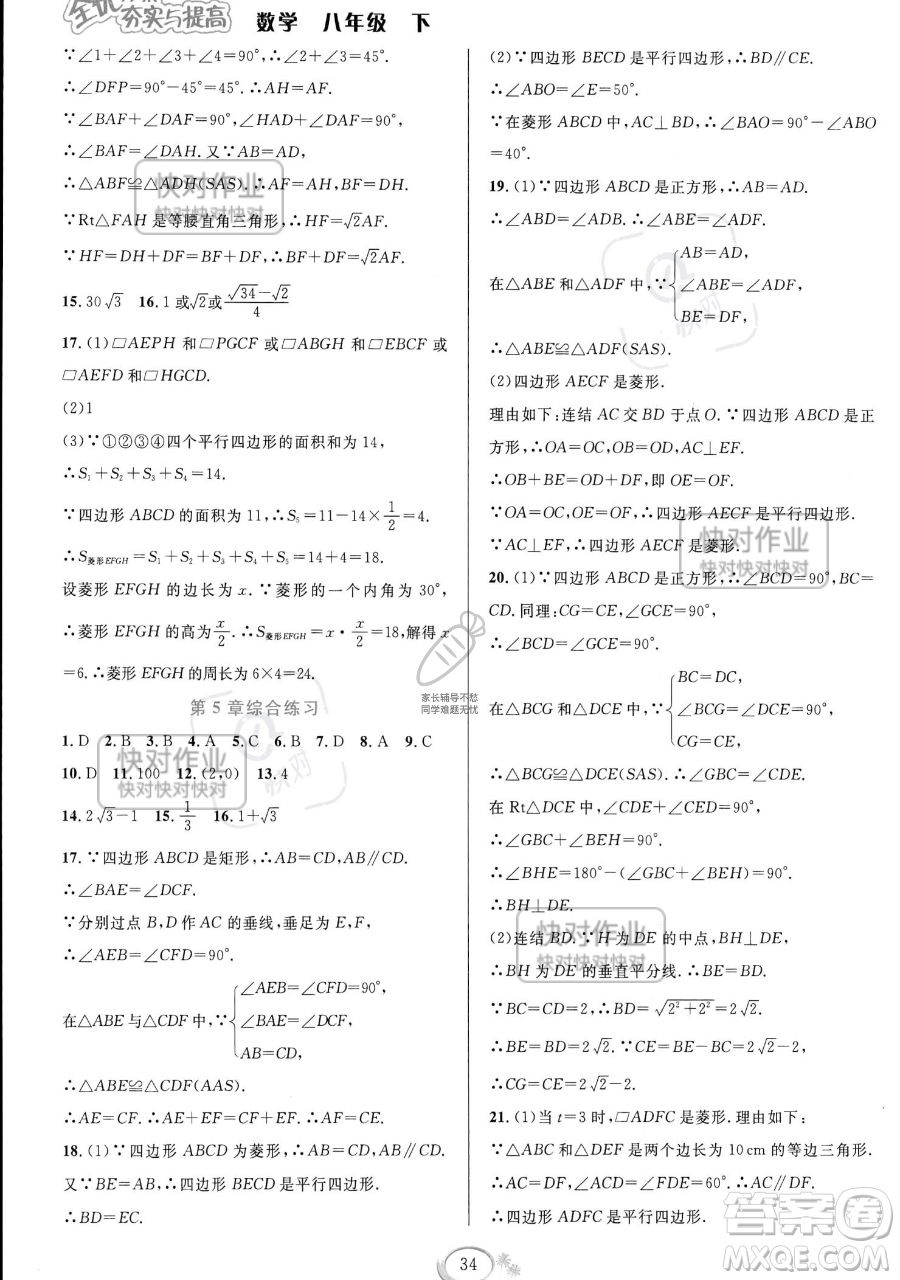 華東師范大學(xué)出版社2023全優(yōu)方案夯實(shí)與提高八年級(jí)下冊(cè)數(shù)學(xué)浙教版參考答案