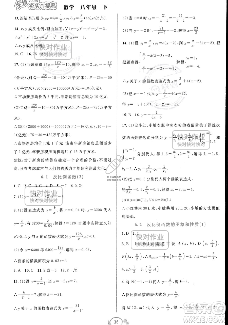華東師范大學(xué)出版社2023全優(yōu)方案夯實(shí)與提高八年級(jí)下冊(cè)數(shù)學(xué)浙教版參考答案