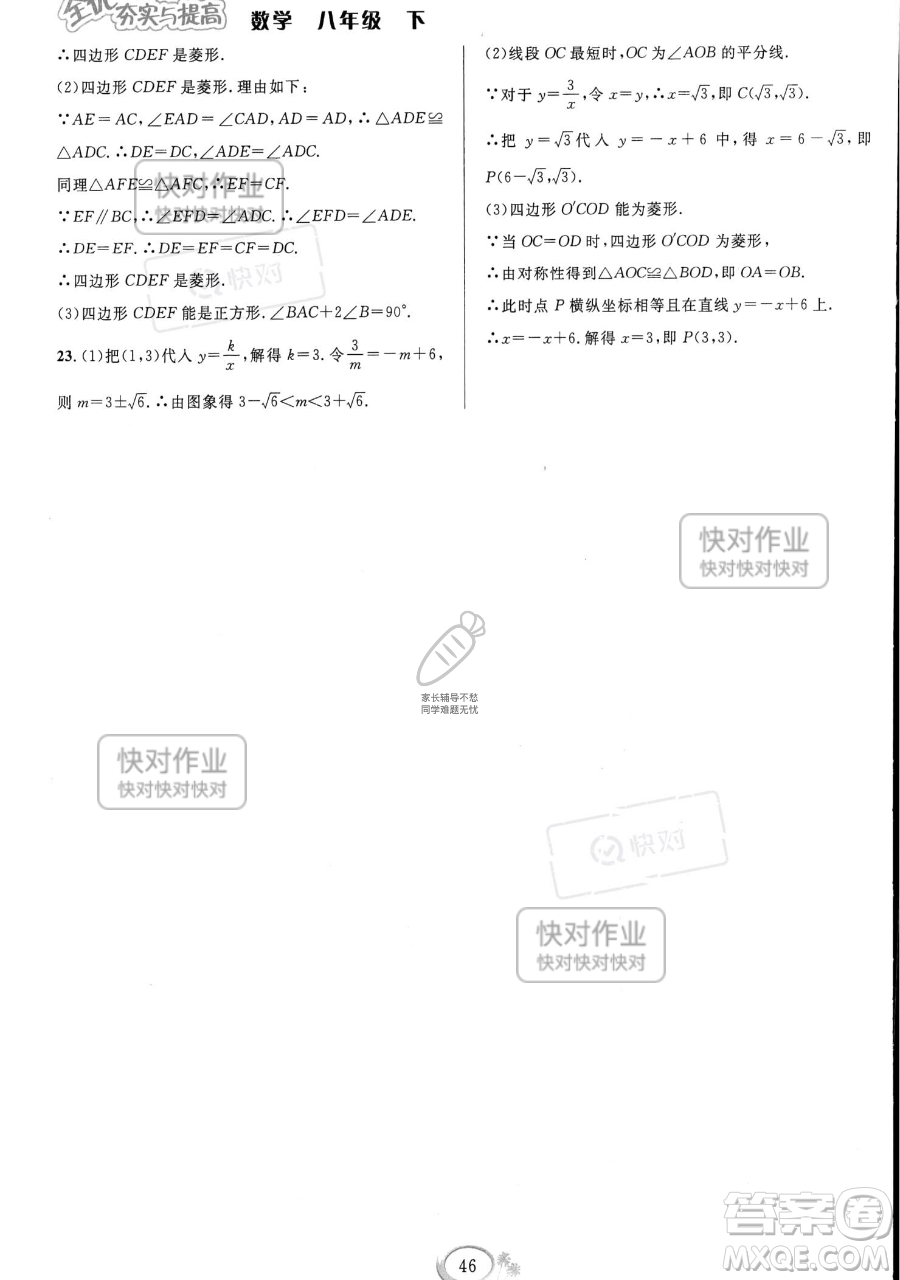 華東師范大學(xué)出版社2023全優(yōu)方案夯實(shí)與提高八年級(jí)下冊(cè)數(shù)學(xué)浙教版參考答案