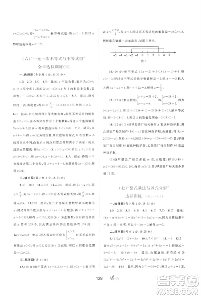 廣西師范大學(xué)出版社2023新課程學(xué)習(xí)與測(cè)評(píng)單元雙測(cè)七年級(jí)數(shù)學(xué)下冊(cè)滬科版C版參考答案