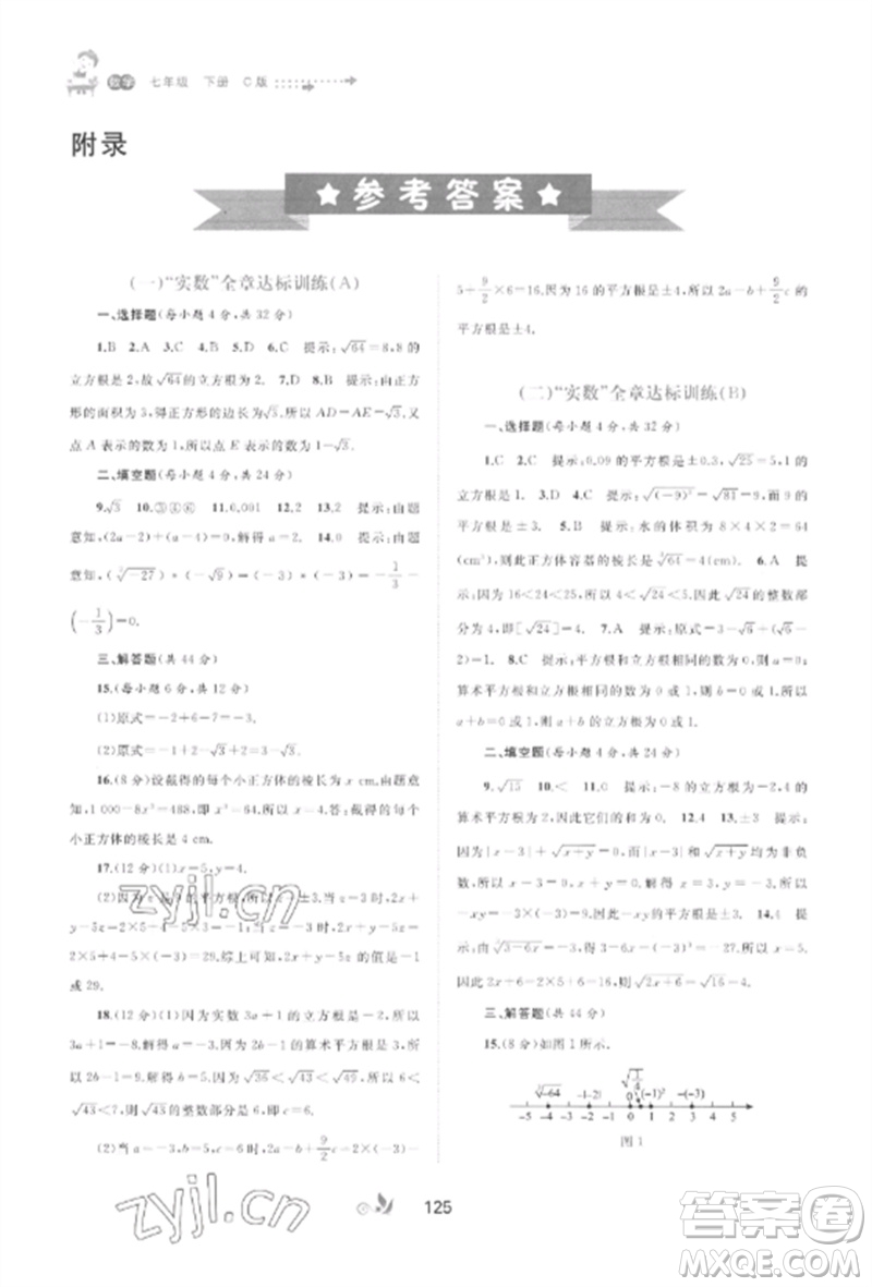 廣西師范大學(xué)出版社2023新課程學(xué)習(xí)與測(cè)評(píng)單元雙測(cè)七年級(jí)數(shù)學(xué)下冊(cè)滬科版C版參考答案