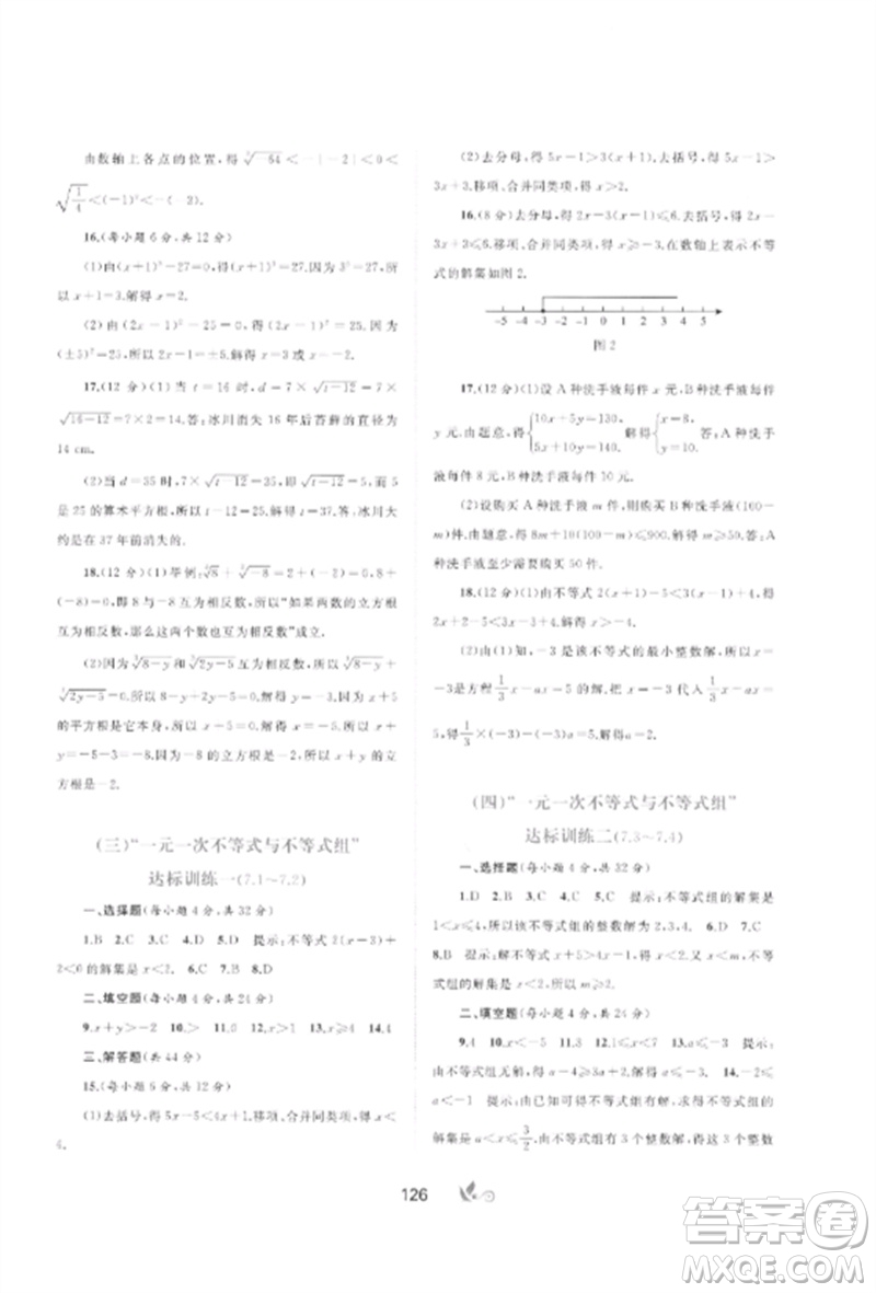 廣西師范大學(xué)出版社2023新課程學(xué)習(xí)與測(cè)評(píng)單元雙測(cè)七年級(jí)數(shù)學(xué)下冊(cè)滬科版C版參考答案