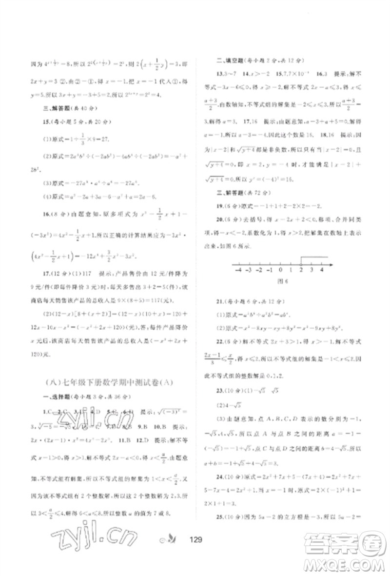 廣西師范大學(xué)出版社2023新課程學(xué)習(xí)與測(cè)評(píng)單元雙測(cè)七年級(jí)數(shù)學(xué)下冊(cè)滬科版C版參考答案
