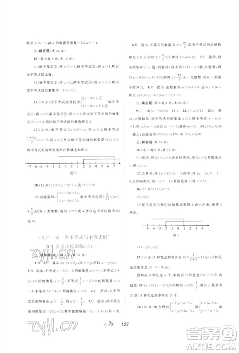 廣西師范大學(xué)出版社2023新課程學(xué)習(xí)與測(cè)評(píng)單元雙測(cè)七年級(jí)數(shù)學(xué)下冊(cè)滬科版C版參考答案