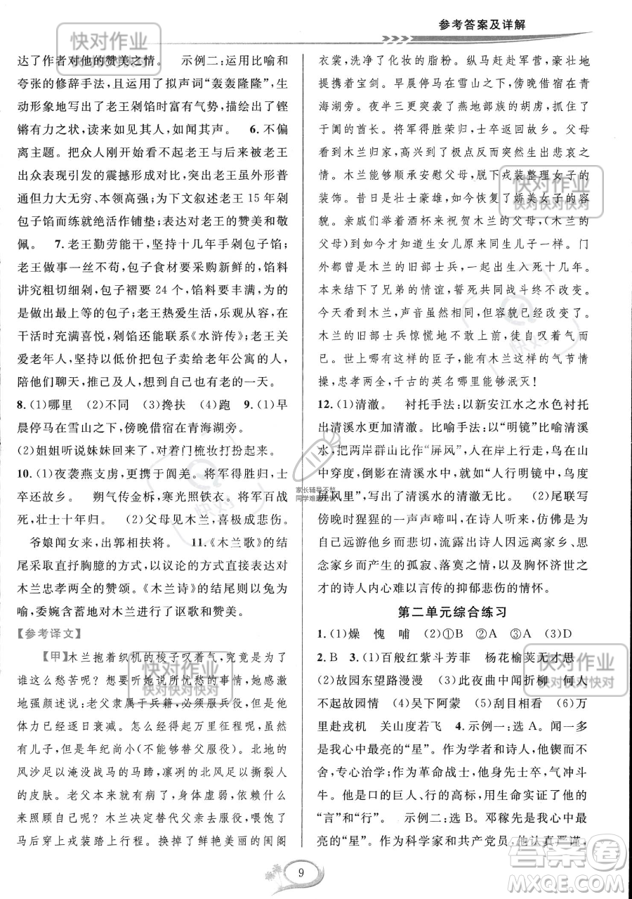 華東師范大學(xué)出版社2023全優(yōu)方案夯實(shí)與提高七年級下冊語文通用版參考答案