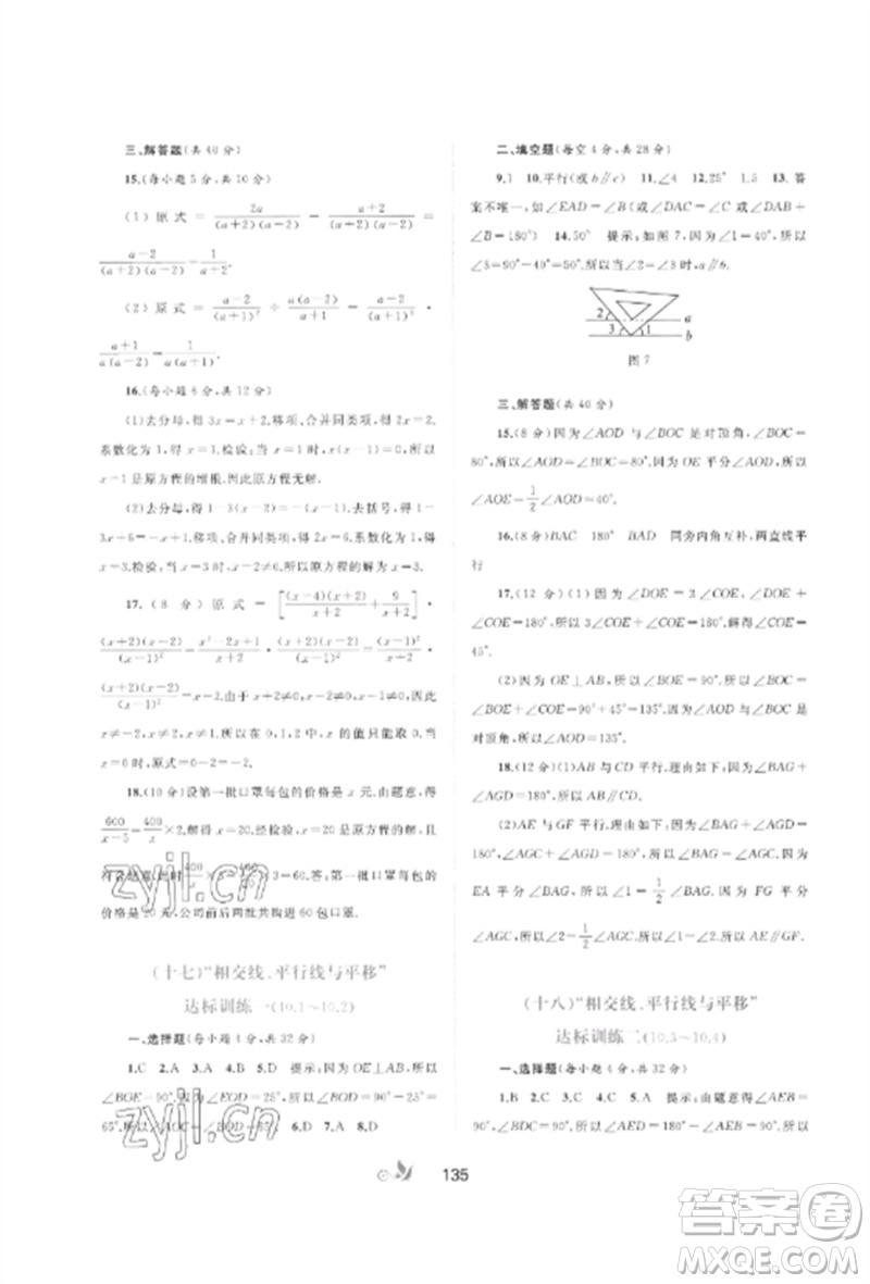 廣西師范大學(xué)出版社2023新課程學(xué)習(xí)與測(cè)評(píng)單元雙測(cè)七年級(jí)數(shù)學(xué)下冊(cè)滬科版C版參考答案