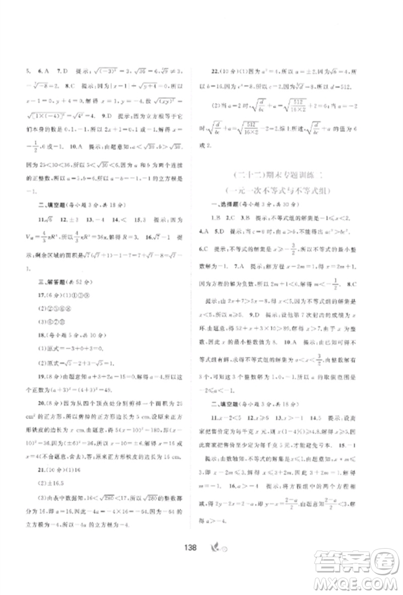 廣西師范大學(xué)出版社2023新課程學(xué)習(xí)與測(cè)評(píng)單元雙測(cè)七年級(jí)數(shù)學(xué)下冊(cè)滬科版C版參考答案