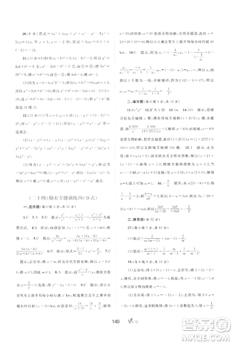 廣西師范大學(xué)出版社2023新課程學(xué)習(xí)與測(cè)評(píng)單元雙測(cè)七年級(jí)數(shù)學(xué)下冊(cè)滬科版C版參考答案