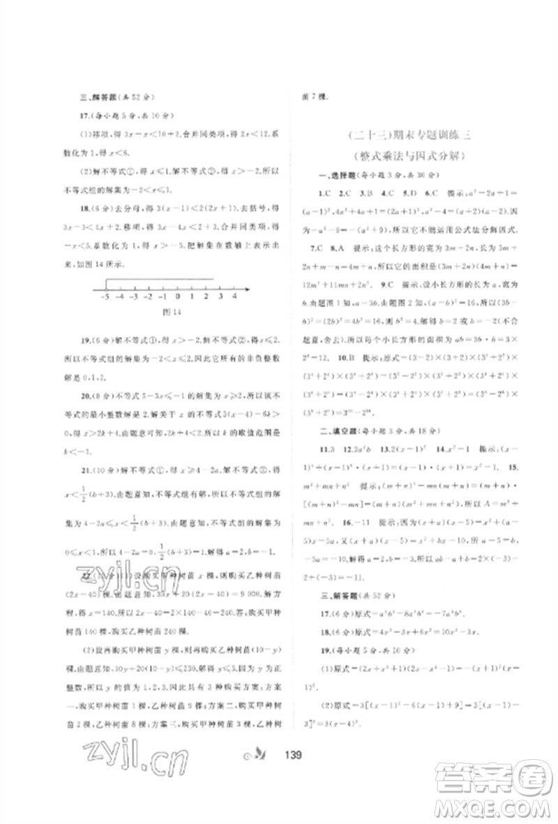 廣西師范大學(xué)出版社2023新課程學(xué)習(xí)與測(cè)評(píng)單元雙測(cè)七年級(jí)數(shù)學(xué)下冊(cè)滬科版C版參考答案