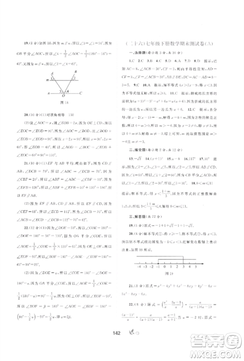 廣西師范大學(xué)出版社2023新課程學(xué)習(xí)與測(cè)評(píng)單元雙測(cè)七年級(jí)數(shù)學(xué)下冊(cè)滬科版C版參考答案