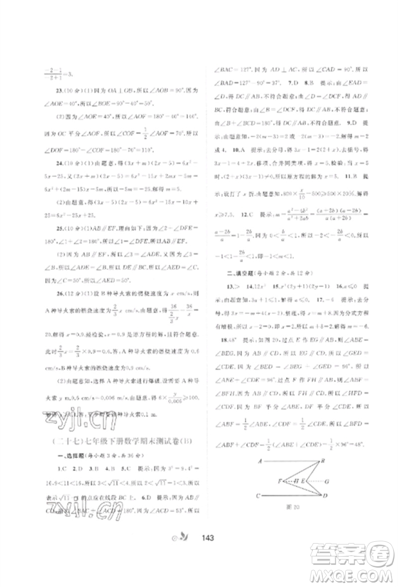 廣西師范大學(xué)出版社2023新課程學(xué)習(xí)與測(cè)評(píng)單元雙測(cè)七年級(jí)數(shù)學(xué)下冊(cè)滬科版C版參考答案
