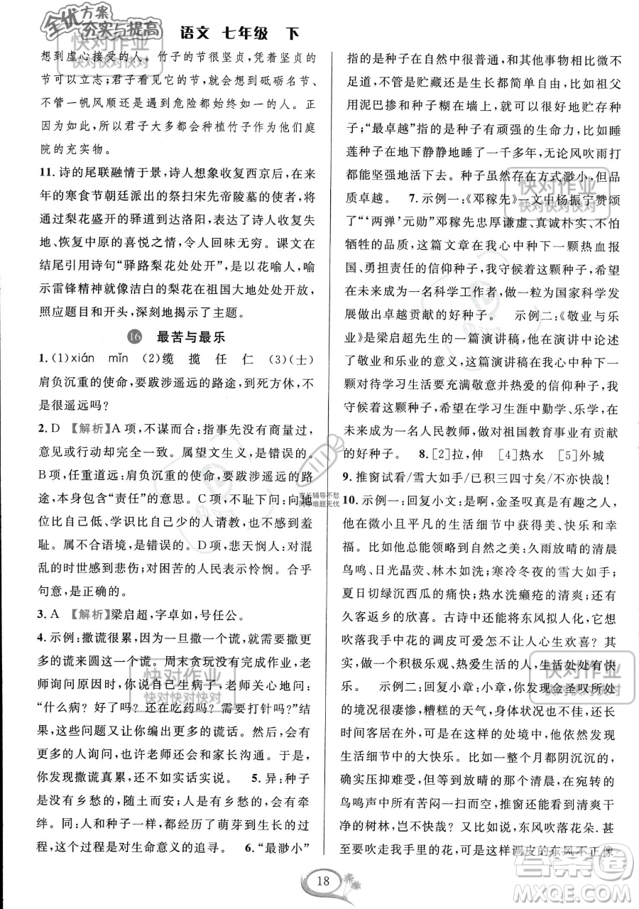 華東師范大學(xué)出版社2023全優(yōu)方案夯實(shí)與提高七年級下冊語文通用版參考答案