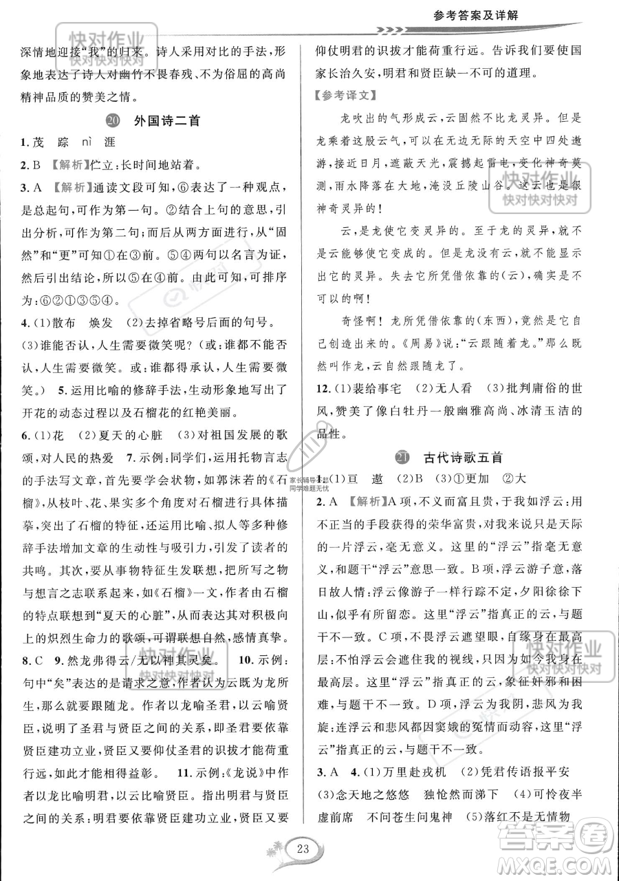 華東師范大學(xué)出版社2023全優(yōu)方案夯實(shí)與提高七年級下冊語文通用版參考答案