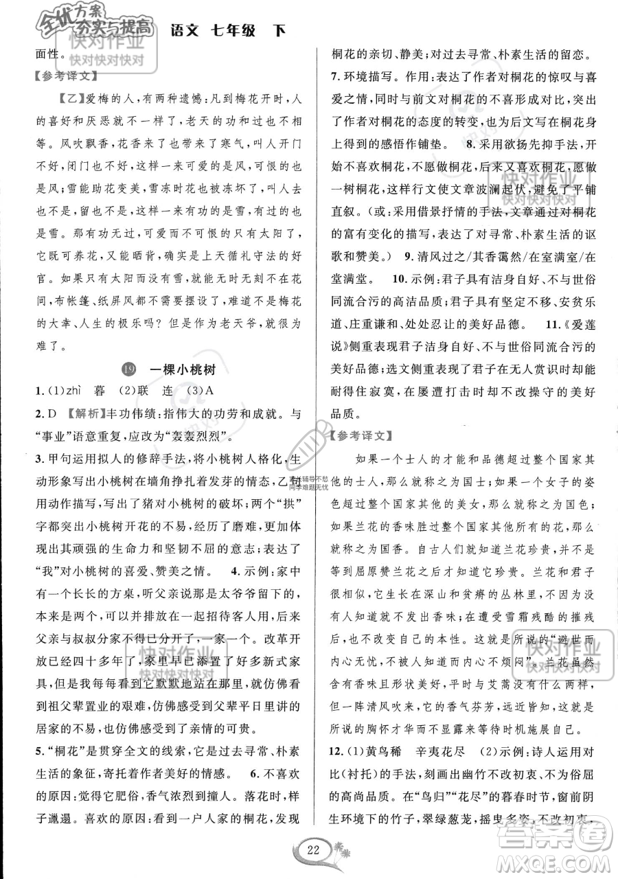 華東師范大學(xué)出版社2023全優(yōu)方案夯實(shí)與提高七年級下冊語文通用版參考答案