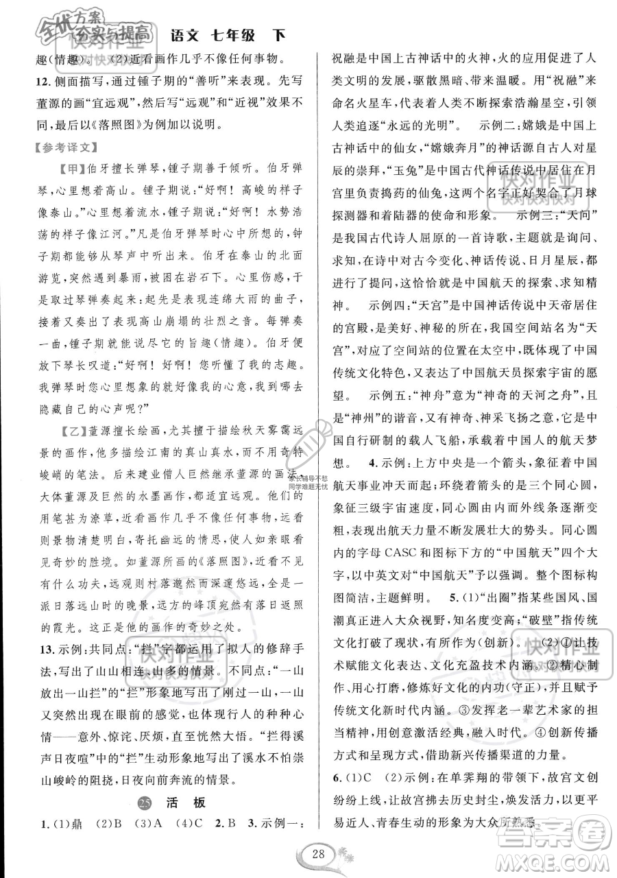 華東師范大學(xué)出版社2023全優(yōu)方案夯實(shí)與提高七年級下冊語文通用版參考答案
