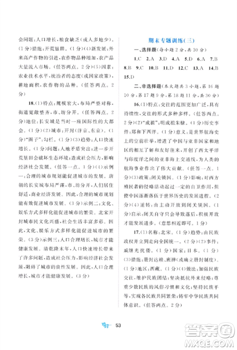 廣西師范大學(xué)出版社2023新課程學(xué)習(xí)與測(cè)評(píng)單元雙測(cè)七年級(jí)歷史下冊(cè)人教版A版參考答案