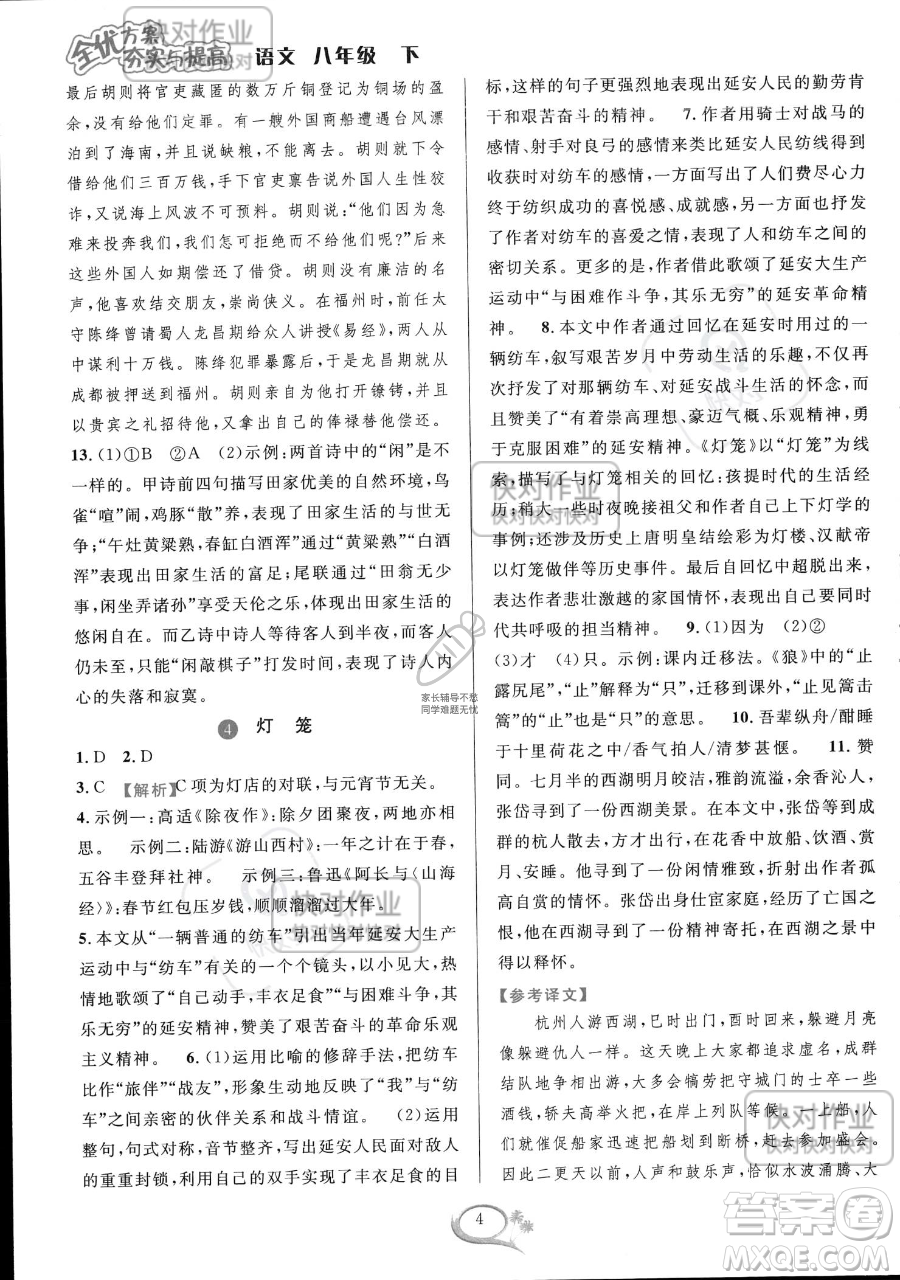 華東師范大學出版社2023全優(yōu)方案夯實與提高八年級下冊語文通用版參考答案