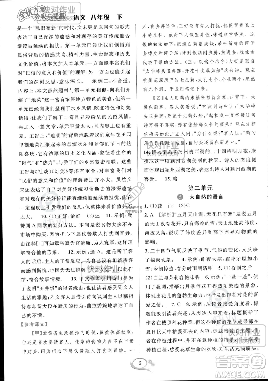 華東師范大學出版社2023全優(yōu)方案夯實與提高八年級下冊語文通用版參考答案
