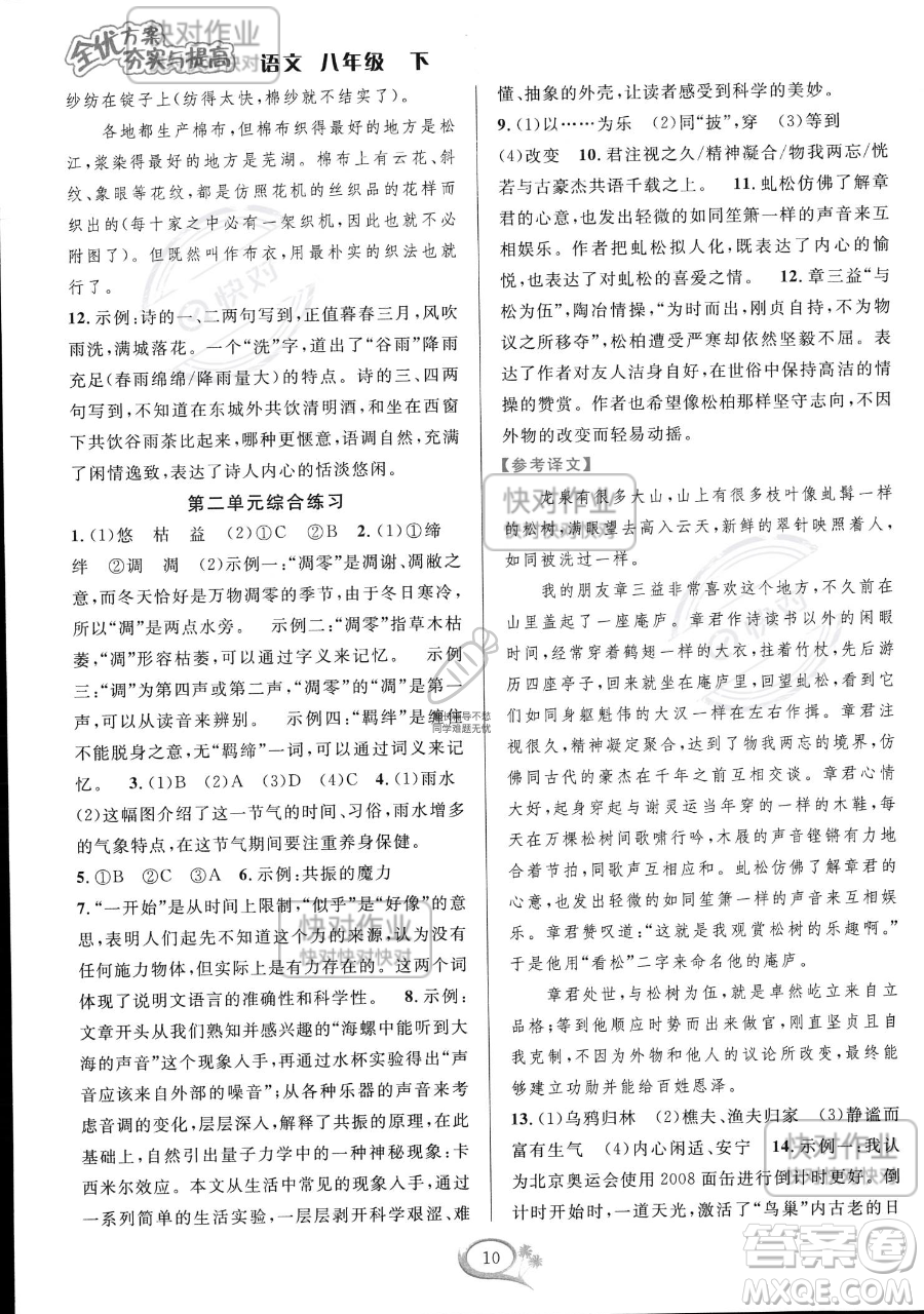 華東師范大學出版社2023全優(yōu)方案夯實與提高八年級下冊語文通用版參考答案