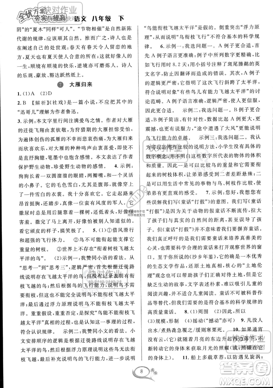 華東師范大學出版社2023全優(yōu)方案夯實與提高八年級下冊語文通用版參考答案