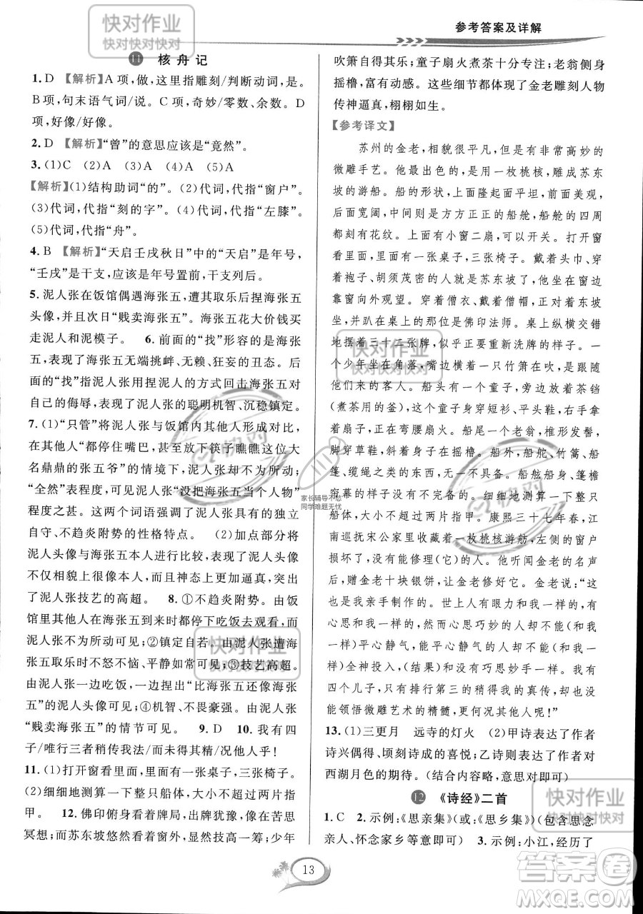 華東師范大學出版社2023全優(yōu)方案夯實與提高八年級下冊語文通用版參考答案