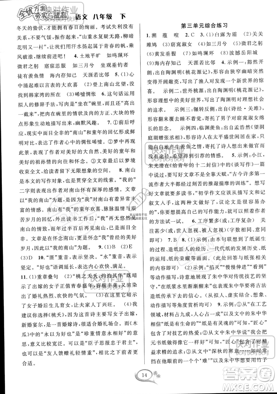 華東師范大學出版社2023全優(yōu)方案夯實與提高八年級下冊語文通用版參考答案