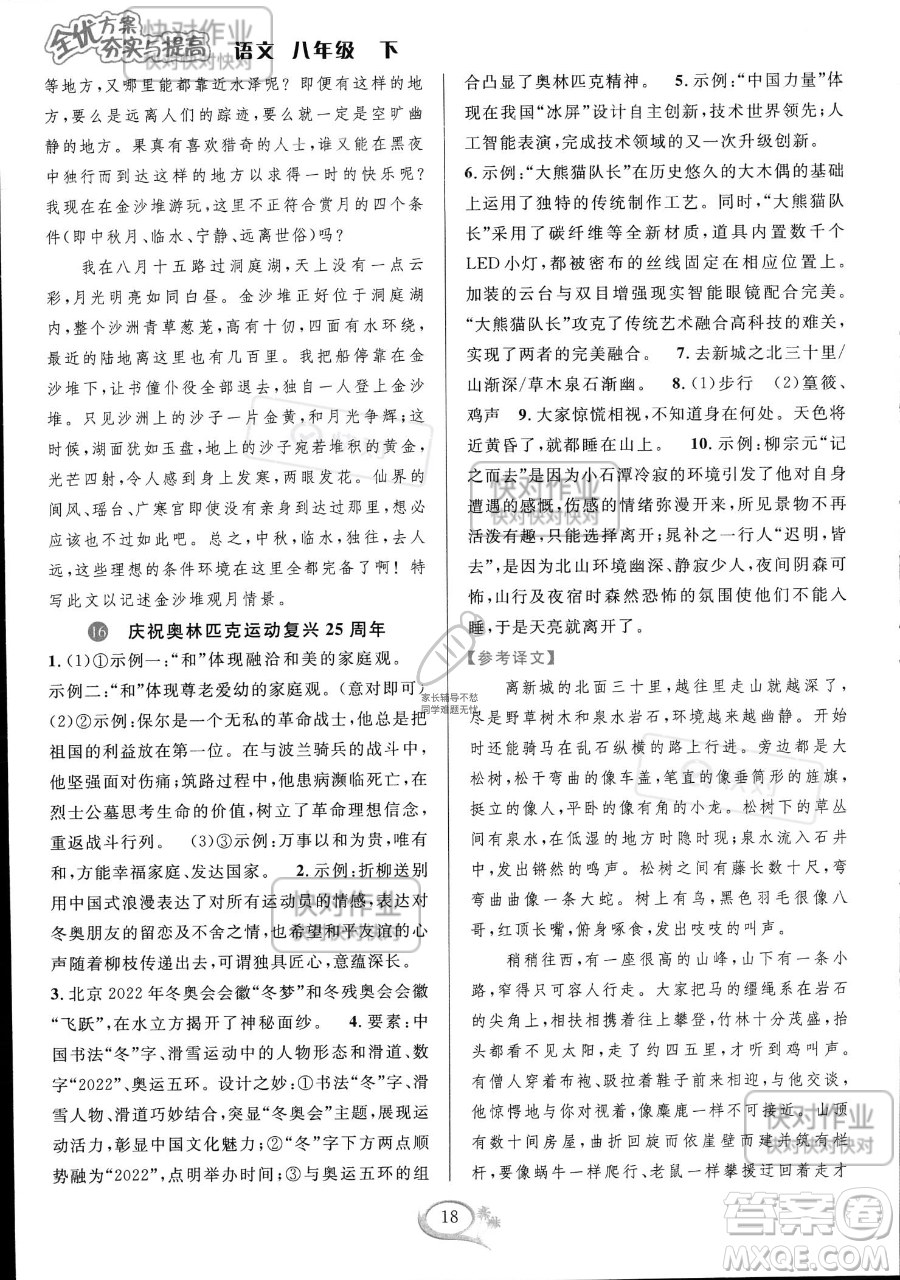 華東師范大學出版社2023全優(yōu)方案夯實與提高八年級下冊語文通用版參考答案