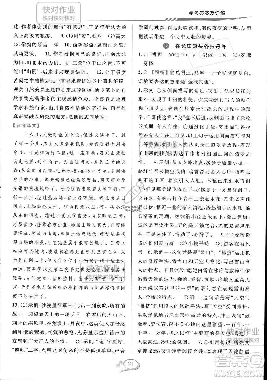 華東師范大學出版社2023全優(yōu)方案夯實與提高八年級下冊語文通用版參考答案