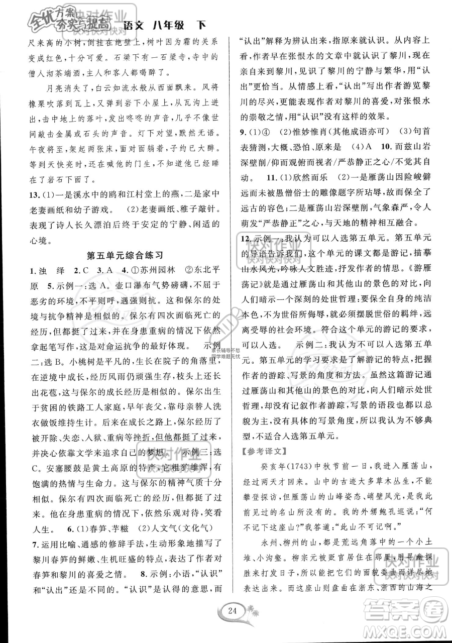 華東師范大學出版社2023全優(yōu)方案夯實與提高八年級下冊語文通用版參考答案